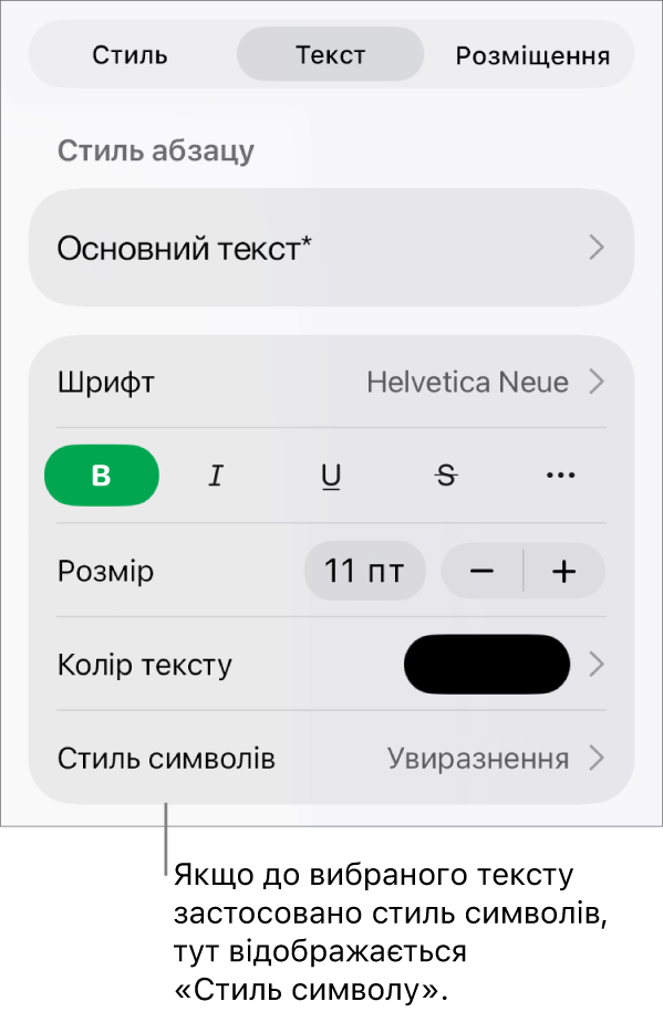 Елементи керування форматом тексту зі стилем символів під елементами керування кольором. Стиль символів «Немає» і зірочка.