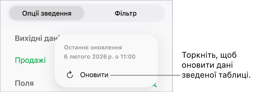 Меню «Опції зведення» з опцією оновлення зведеної таблиці.