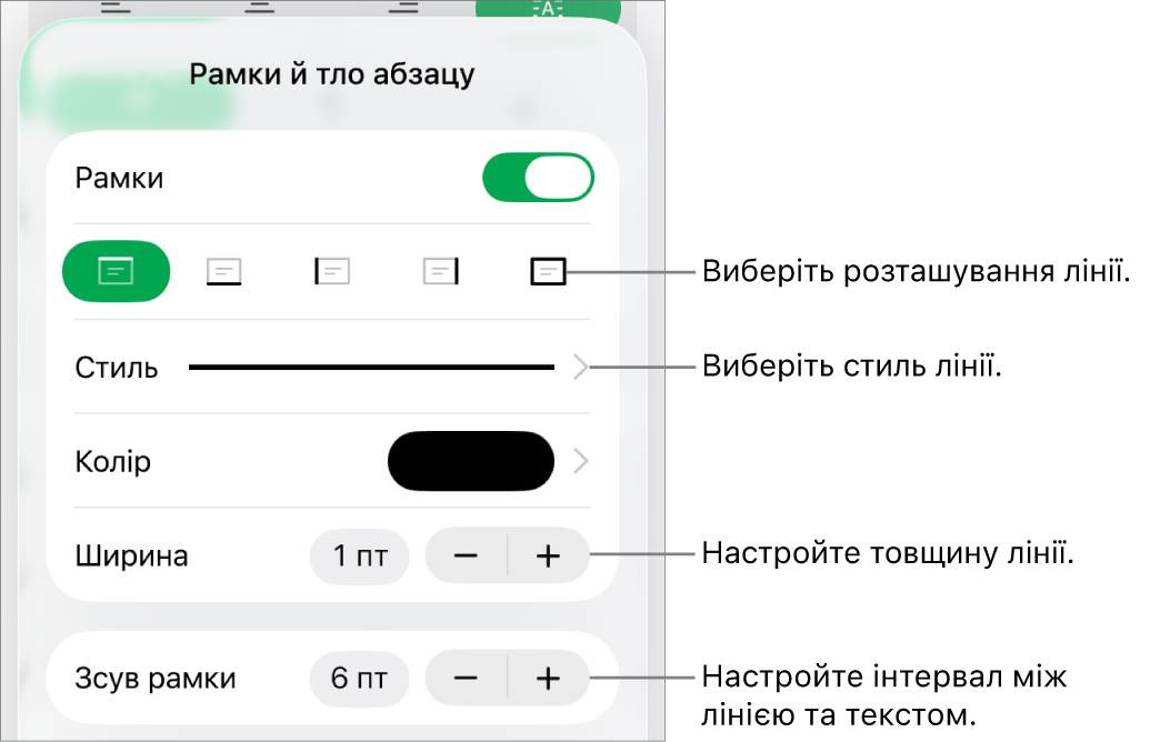 Елементи керування стилем, товщиною, положенням та кольором лінії.
