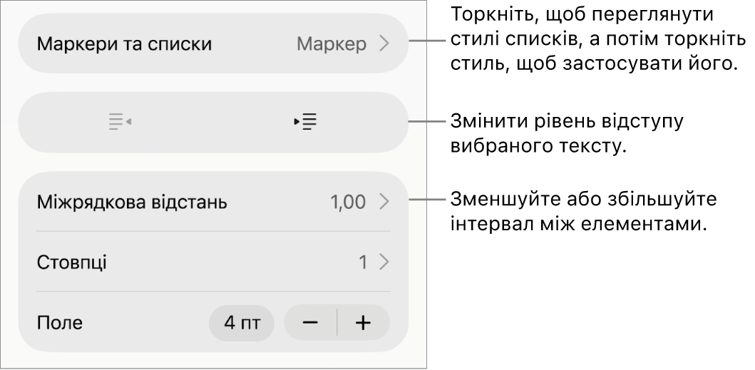 Розділ «Маркери і списки» елементів керування «Формат» з виносками на «Маркери і списки», кнопки виступів і відступів та елементи керування інтервалами.