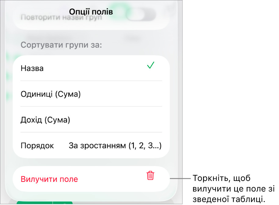 Меню «Опції полів» з елементами керування для групування і сортування даних і з опцією для вилучення поля.