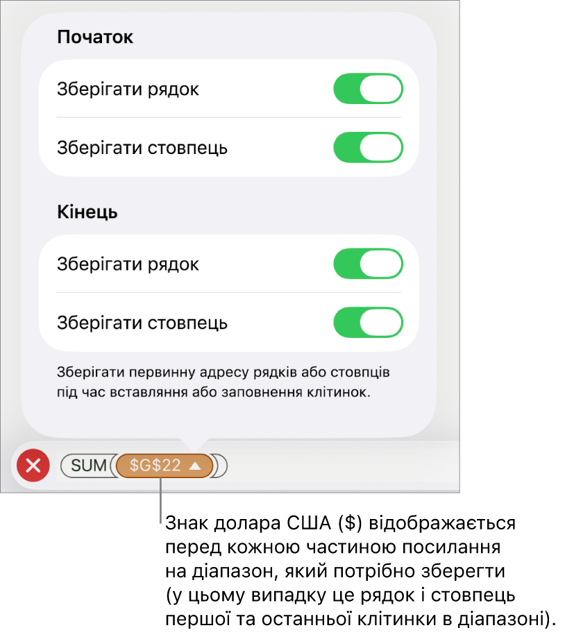 Елементи керування для вказання, які посилання на рядки та стовпці потрібно зберегти під час копіювання або переміщення клітинки. Перед кожною частиною посилання на діапазон, яку ви захочете зберегти, зʼявиться знак долара.