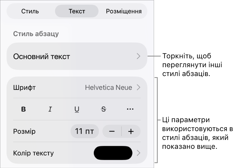 Елементи керування текстом у меню «Формат» для настроювання стилів абзацу й символів, шрифту, розміру та кольору.