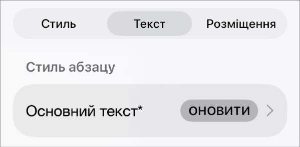 Стиль абзацу з зірочкою і кнопкою «Оновити» справа.