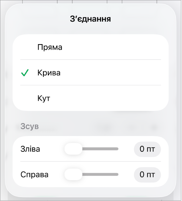 Елементи керування розділу «Зʼєднання» з вибраним засобом «Крива».