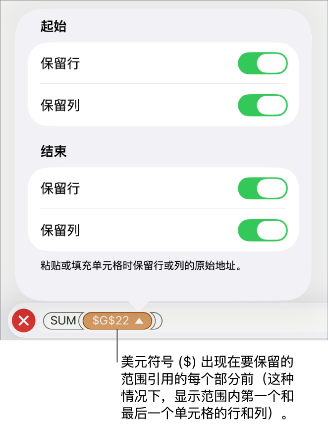 相关控制,用于指定在移动或拷贝单元格时应保留的单元格的行和列引用。美元符号显示在每个要保留的范围引用部分前面。