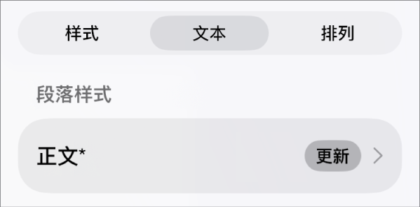 旁边有星号、右侧有“更新”按钮的段落样式。