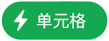 “单元格操作”菜单按钮