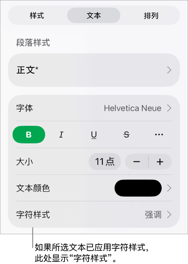 “颜色”控制下方的“文本”格式控制和“字符样式”。带星号的字符样式“无”。