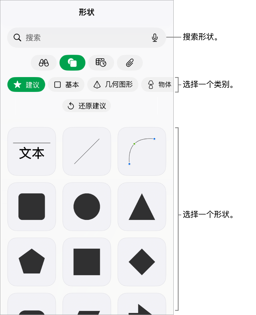 形状库,类别位于顶部,形状显示在下方。你可以使用顶部的搜索栏查找形状,还可以轻扫查看更多形状。