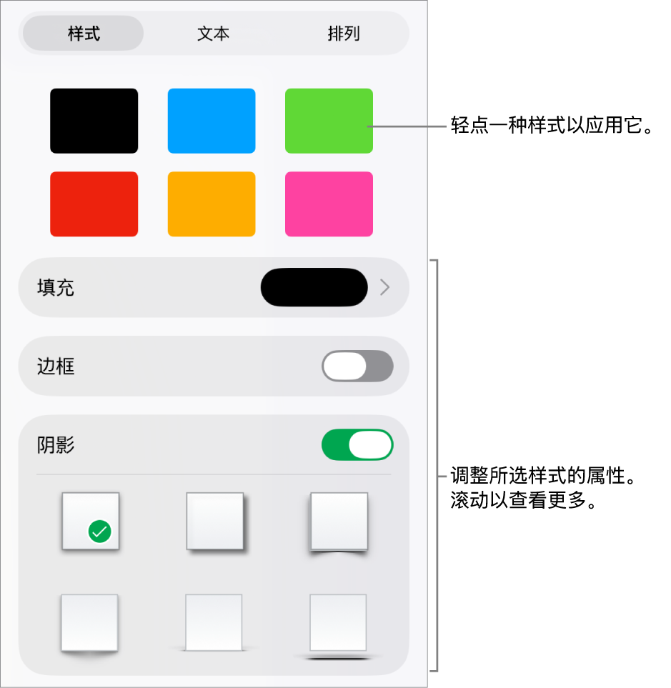“格式”菜单中的“样式”标签,顶部为对象样式,样式下方为更改填充、边框和阴影的控制。