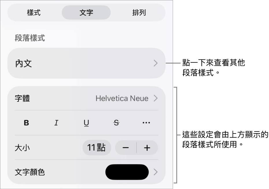 「格式」選單中顯示用於設定段落及字元樣式、字體、大小和顏色的文字控制項目。