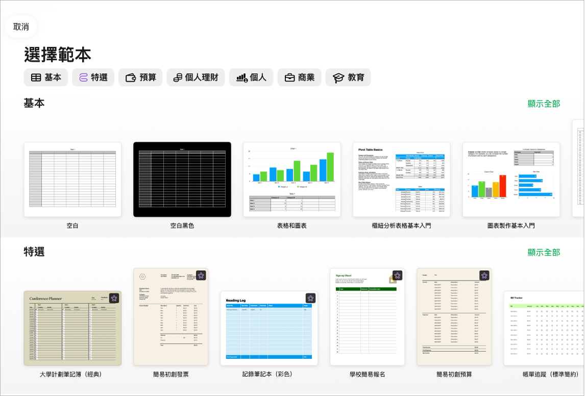 範本選擇器的最上方正在顯示類別列,你可以點一下來過濾選項。下方是按類別以橫列排列預先設計範本的縮圖,從最上方開始為「基本」,然後為「個人理財」和「個人」、「商業」和「教育」。「顯示全部」按鈕在上方以及每個類別列的右邊出現。「取消」按鈕位於左上角。
