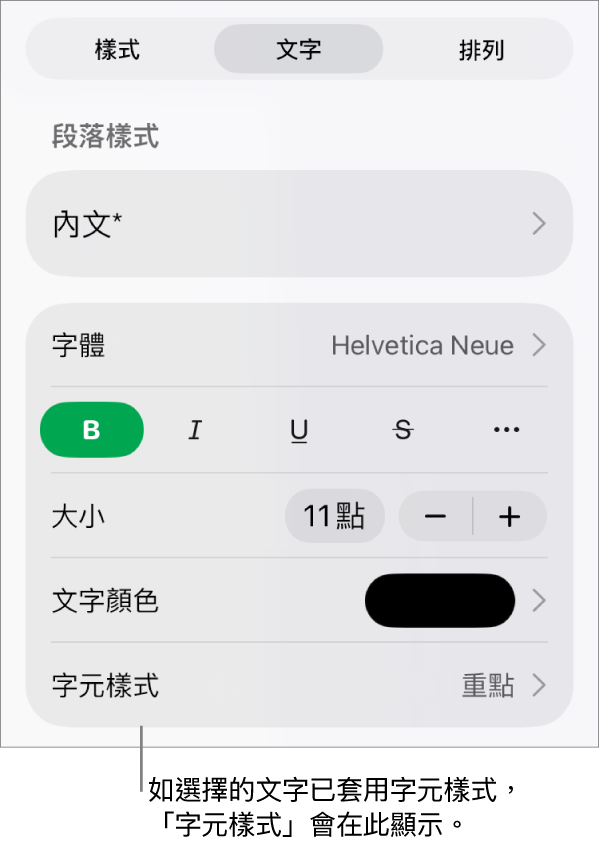 「文字」格式控制項目,「顏色」控制項目底下顯示「字元樣式」。帶有一個星號的「無」字元樣式。