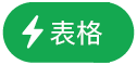 「表格動作」按鈕