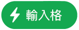 「輸入格動作」按鈕