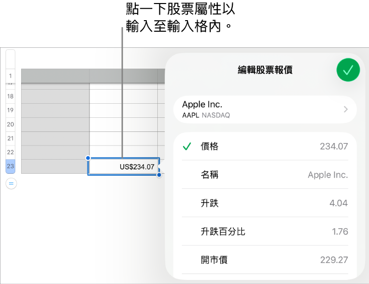股票報價彈出式項目,股票名稱位於頂端,而可選擇的股票屬性包括價格、名稱、匯率變動、開盤價和漲跌幅則列於底部。