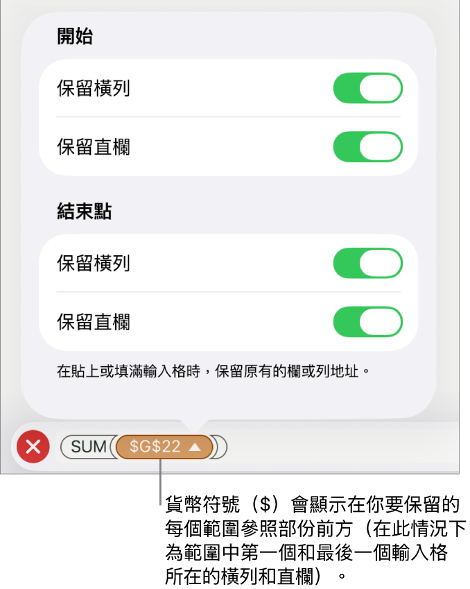 用於指定哪一個輸入格的橫列和直欄參照會在移動或複製輸入格時保留的控制項目。在你要保留的範圍參考的每個部份之前會出現一個美元符號。