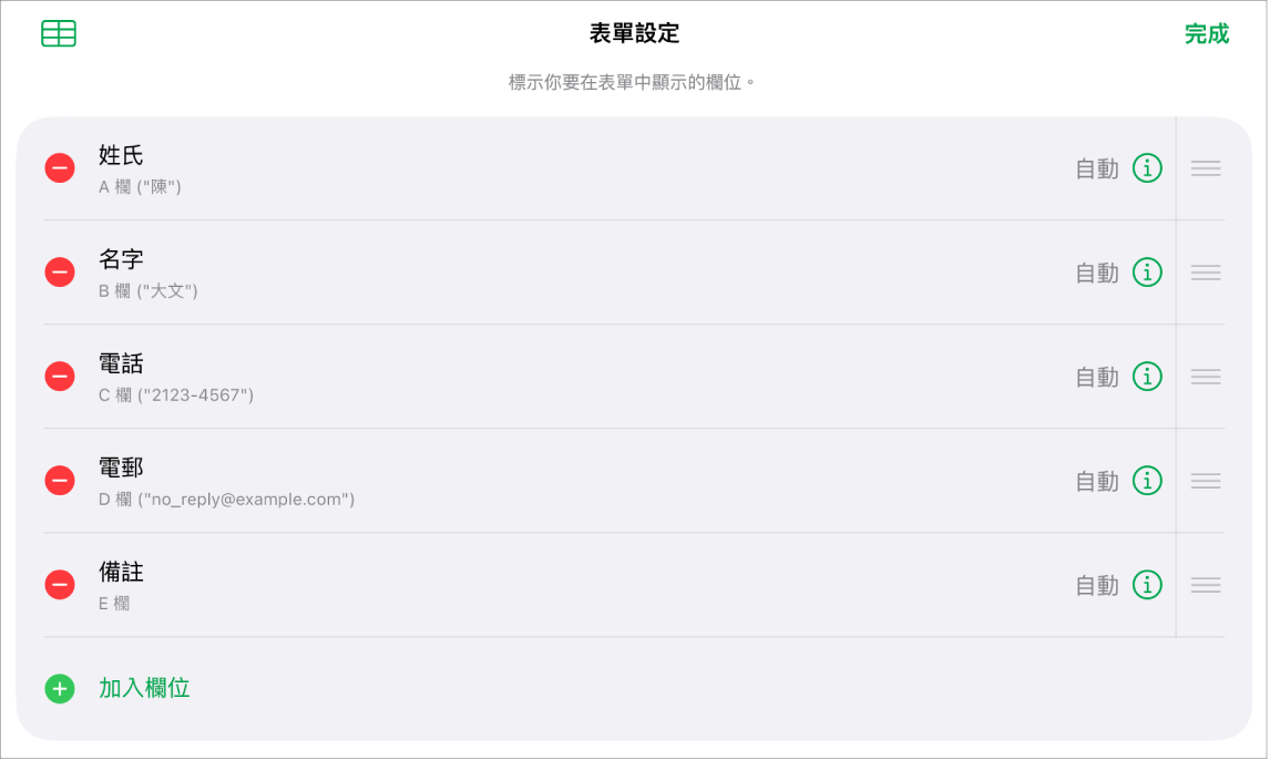 表單設定控制項目,顯示加入、編輯、重新排列和刪除欄位的選項,以及更改欄位格式(例如文字改為百分比)的選項。