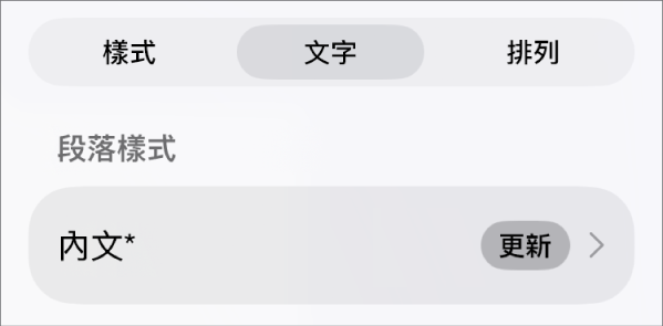 段落樣式,旁邊顯示一個星號,右側出現「更新」按鈕。