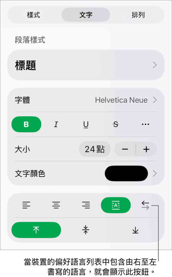「格式」選單的「樣式」部份,説明文字指向「由右至左」按鈕。