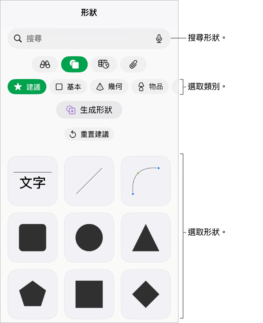 形狀資料庫,最上方是類別,下方顯示形狀。你可以使用最上方的搜尋欄位來尋找形狀,並滑動來查看更多。