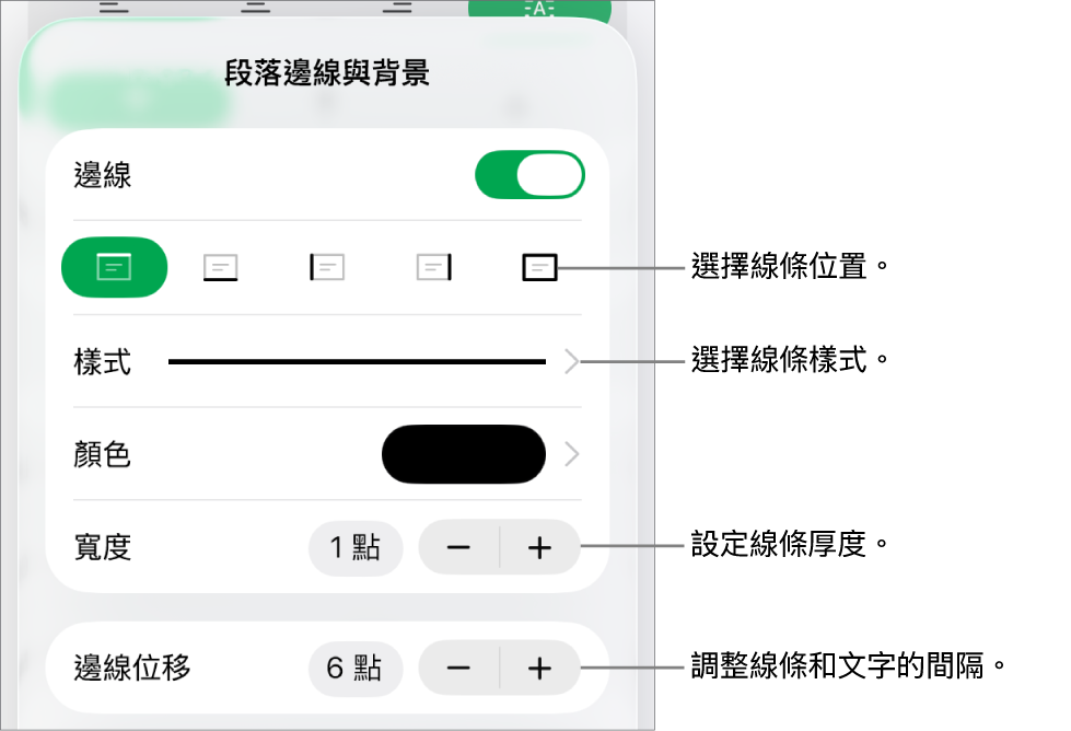 更改線條樣式、粗細、位置和顏色的控制項目。