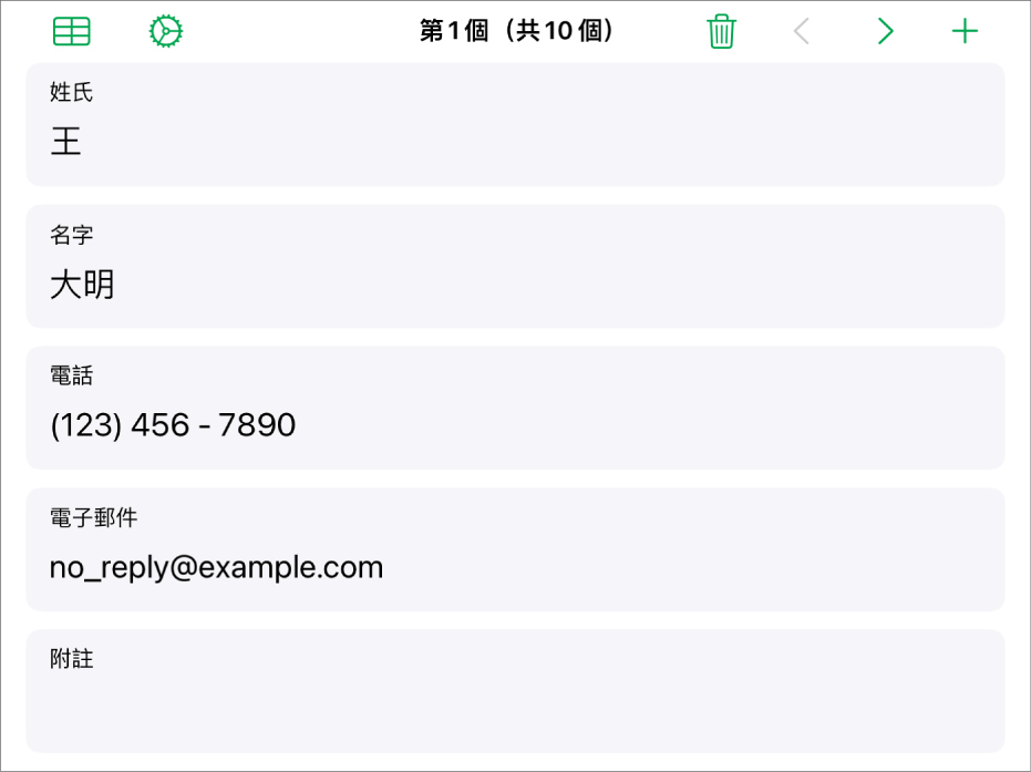 表單中的一個記錄，包含名稱欄位、電話號碼、電子郵件等等。也顯示檢視連結的表格的控制項目、表單設定控制項目，在記錄間切換的控制項目位於最上方。