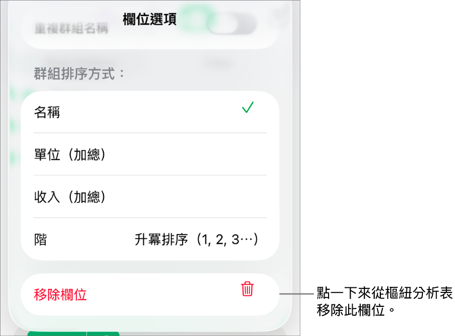 「欄位選項」選單,顯示資料分類與排序的控制項目,以及移除欄位的選項。