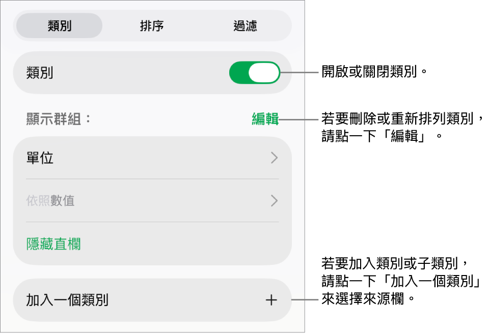 iPad 版的「類別」選單包含以下選項:關閉類別、刪除類別、重新分類資料、隱藏來源欄和加入類別。