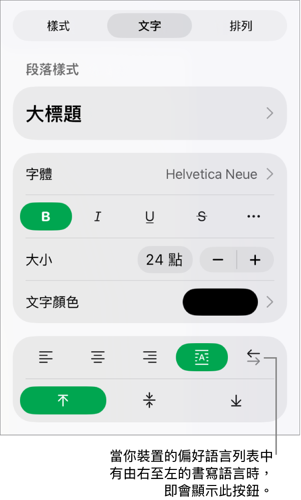 「格式」選單的「樣式」區域,說明文字指向「由右至左」按鈕。