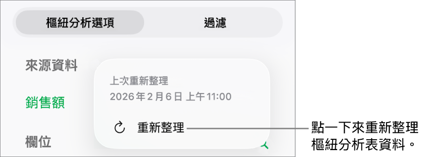 「樞紐選項」選單顯示重新整理樞紐分析表的選項。