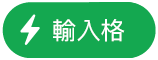 「輸入格動作」選單按鈕