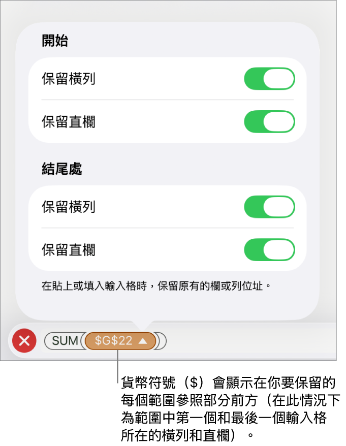用於指定哪一個輸入格的橫列和直欄參照會在移動或拷貝輸入格時保留的控制項目。貨幣符號顯示在你要保留的參照範圍的每個部分前。