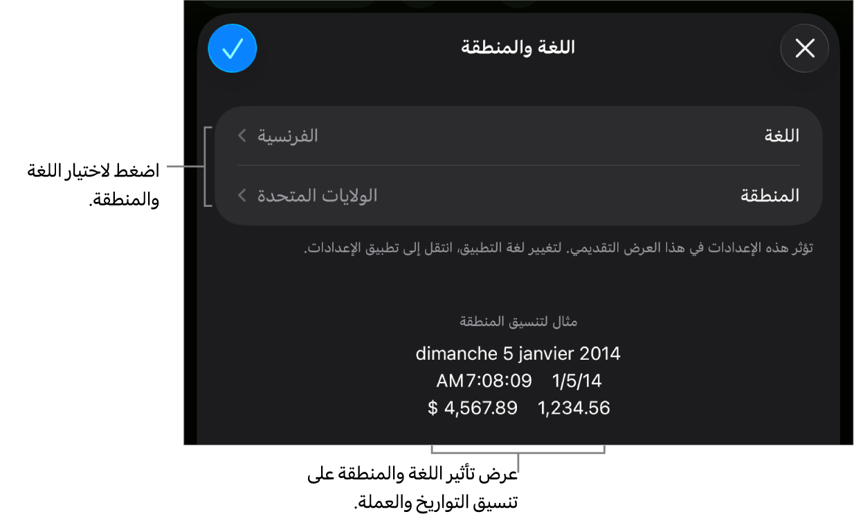 جزء اللغة والمنطقة مع عناصر التحكم في اللغة والمنطقة، ومثال لتنسيق يتضمن التاريخ والوقت والعلامة العشرية والعملة.