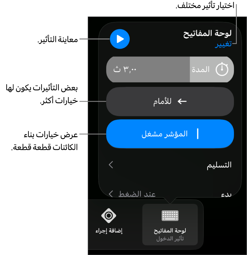 خيارات التأثير تتضمن المدة والتسليم وتوقيت البداية. اضغط على تغيير لاختيار تأثير مختلف، أو اضغط على معاينة لمعاينة التأثير.