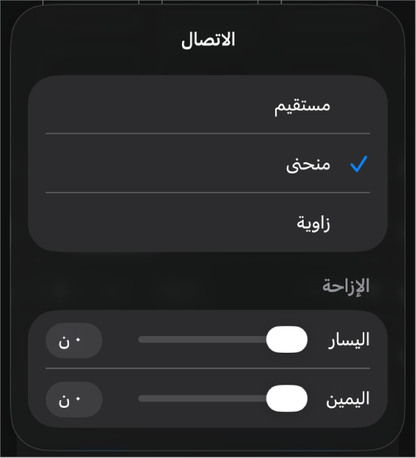 عناصر التحكم في الاتصال مع منحنى محدد.