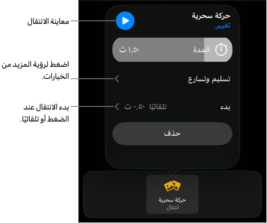 عناصر التحكم في الحركة السحرية في جزء الانتقالات.