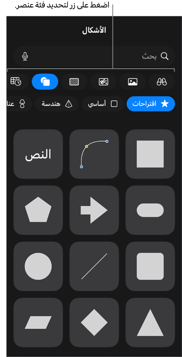 عناصر التحكم لإضافة كائن، مع الأزرار في الجزء العلوي لاختيار الجداول، والمخططات، والأشكال (بما في ذلك الخطوط، ومربعات النص) والوسائط.