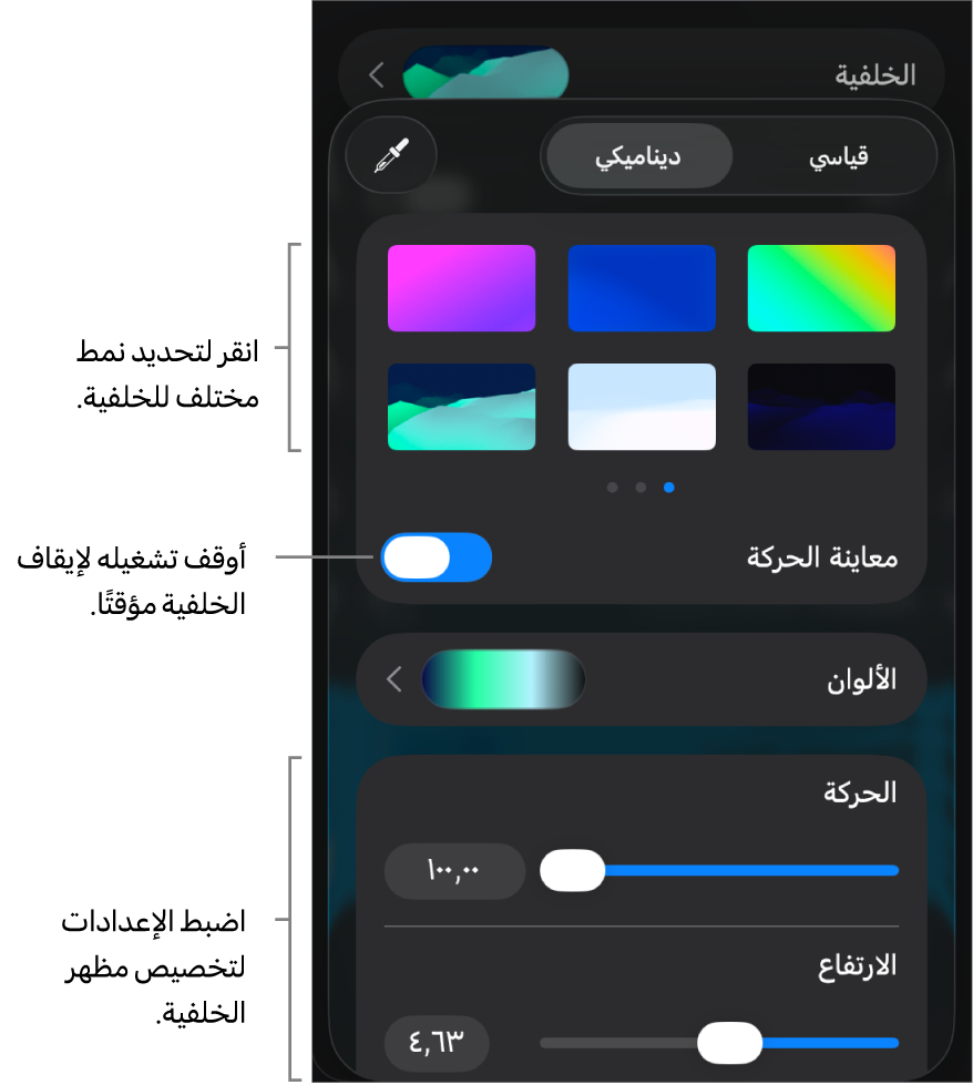 تُعرَض عناصر التحكم في الخلفية الديناميكية مع الصور المصغرة لنمط الخلفية وزر معاينة الحركة وعناصر التحكم في التخصيص.