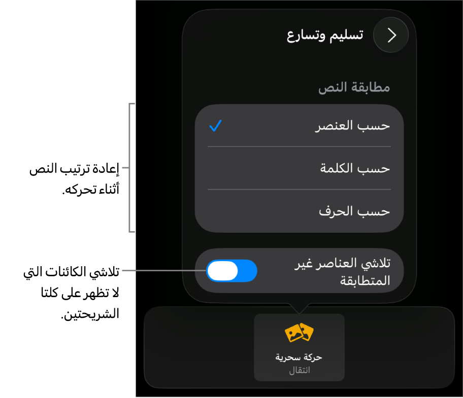 خيارات تسليم وتسارع الحركة السحرية في جزء التسارع.
