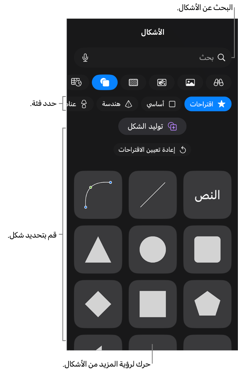 مكتبة الأشكال، مع الفئات في الجزء العلوي والأشكال معروضة أدناها. يمكنك استخدام حقل البحث بالجزء العلوي للبحث عن أشكال والتمرير لرؤية المزيد.