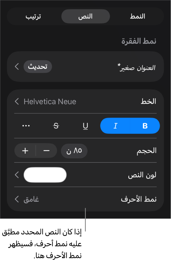 عناصر تحكم تنسيق النص بها نمط الأحرف أسفل عناصر تحكم اللون. نمط الأحرف "لا شيء" ظاهر مع علامة نجمية.