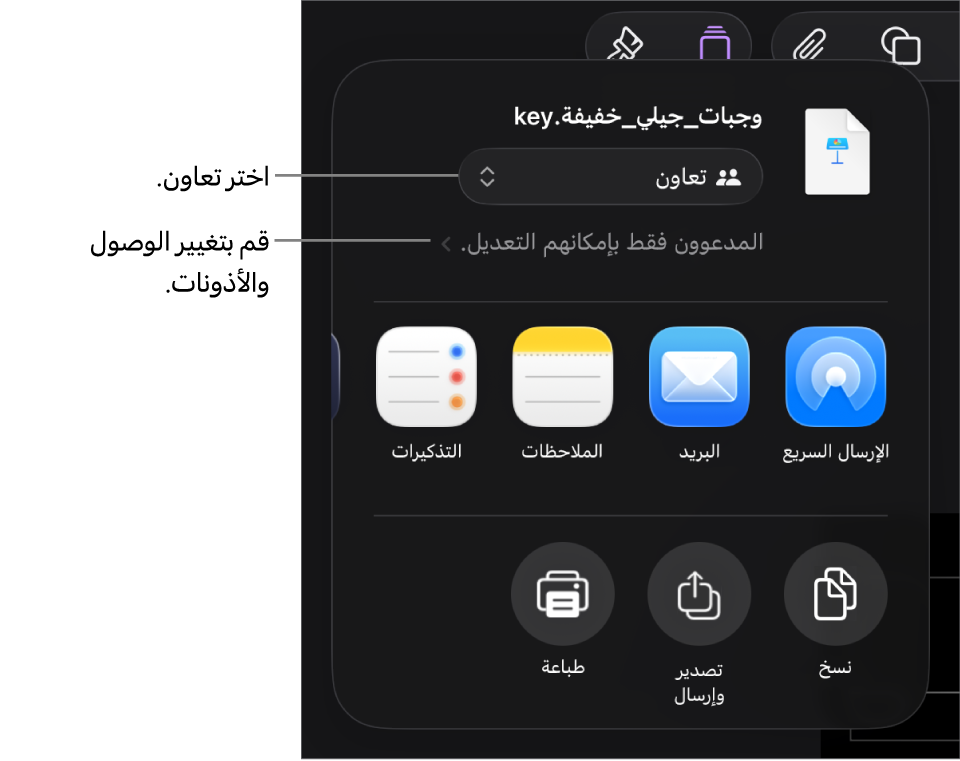 القائمة مشاركة حيث يظهر بها الخيار تعاون محددًا في الجزء العلوي، وإعدادات الوصول والأذونات في الجزء السفلي.