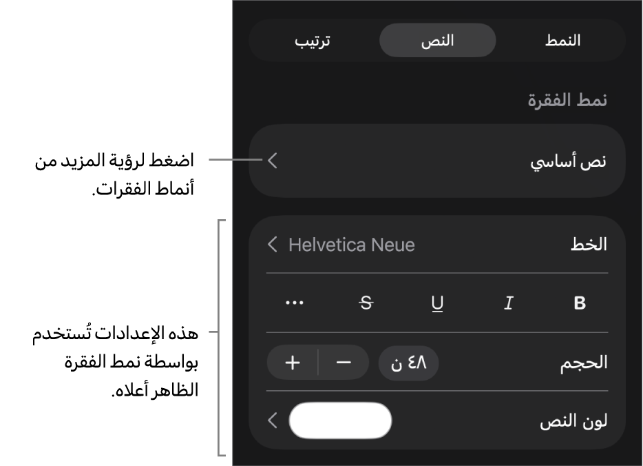 القائمة تنسيق تعرض عناصر التحكم في النص لإعداد أنماط الأحرف والفقرات والخط والحجم واللون.