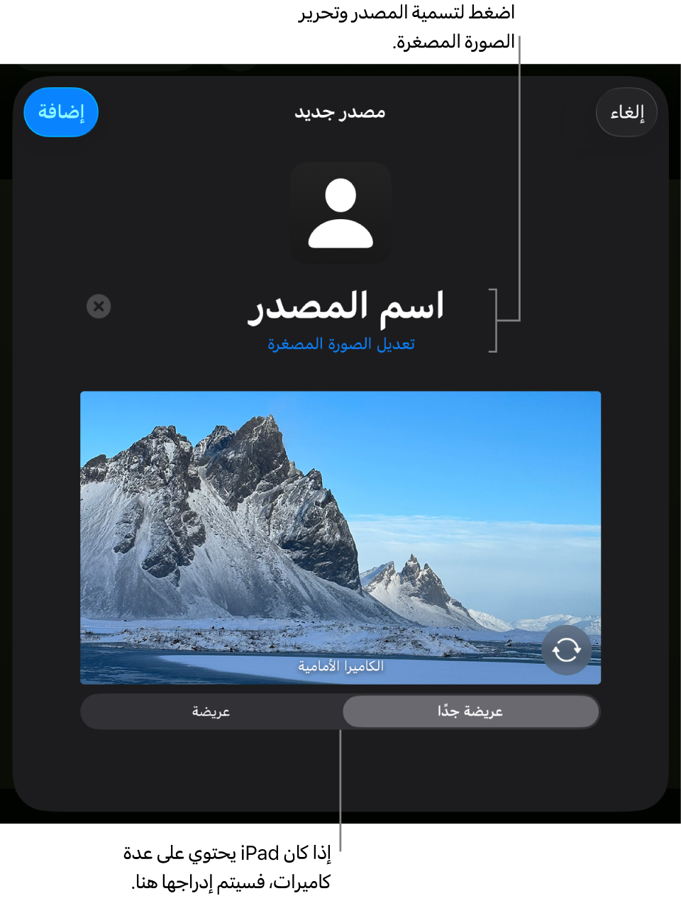 النافذة مصدر جديد مع عناصر التحكم اللازمة لتغيير اسم المصدر وصورته المصغرة فوق معاينة مباشرة من الكاميرا. إذا كان الـ iPad يحتوي على كاميرات خلفية عديدة، فستظهر أزرار تحديدها في أسفل الشاشة.