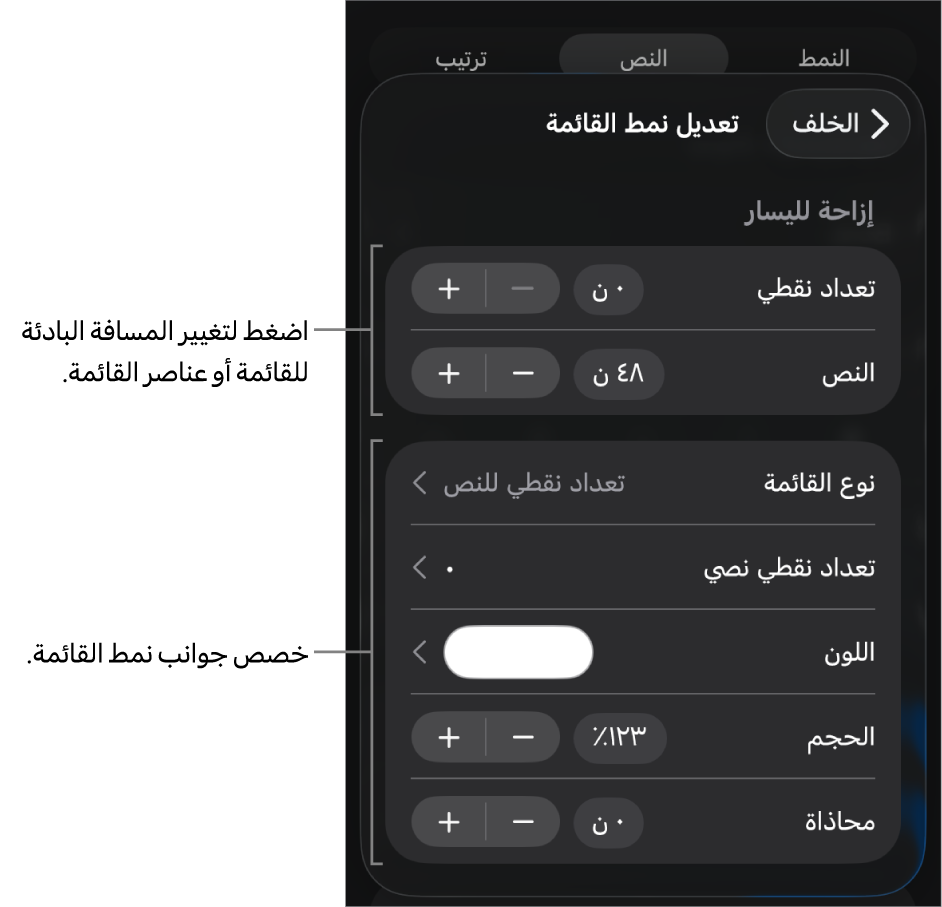 قائمة تعديل نمط القائمة تتضمَّن عناصر تحكم لتعديل نوع القائمة ومظهرها.