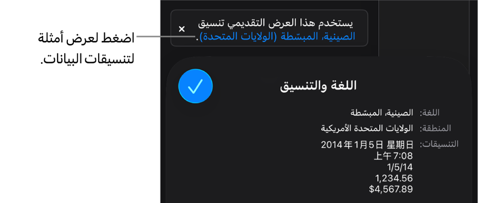 الإشعار بإعداد اللغة والمنطقة المختلفين يوضح أمثلة على التنسيق في اللغة والمنطقة.
