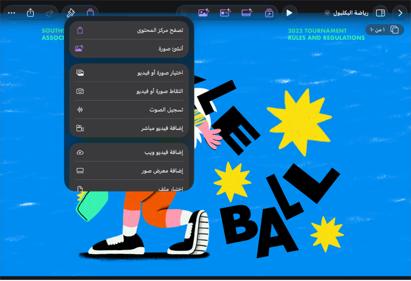 تطبيق Keynote في عرض الشرائح فقط مع فتح قائمة الوسائط من شريط الأدوات.