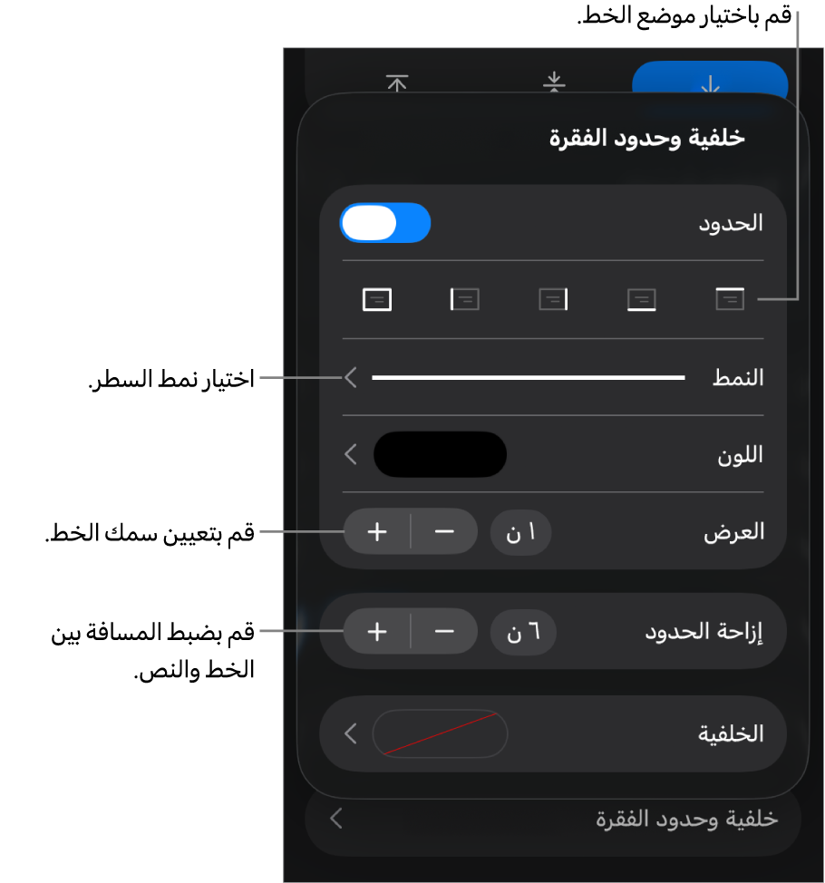 عناصر التحكم الخاصة بتغيير نمط الخط، السُمك، الموضع، واللون.